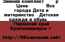 Зимний комплект REIMA р.110 › Цена ­ 3 700 - Все города Дети и материнство » Детская одежда и обувь   . Пермский край,Красновишерск г.